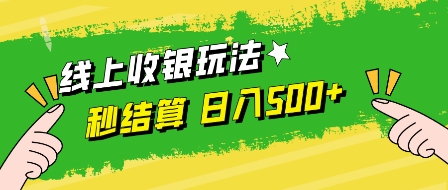 线上收银玩法，提现秒到账，时间自由，日入500+-副业网