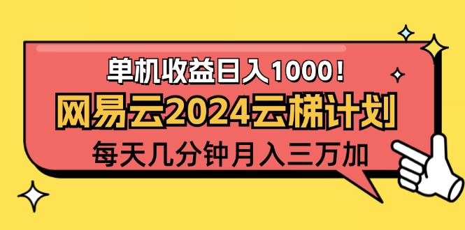 2024网易云云梯计划项目，每天只需操作几分钟 一个账号一个月一万到三万-副业网
