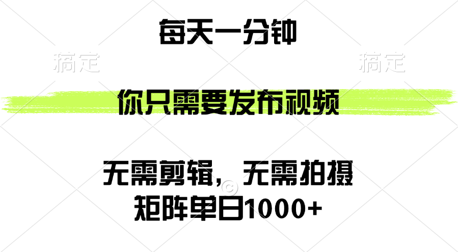 矩阵单日1000+，你只需要发布视频，用时一分钟，无需剪辑，无需拍摄-副业网