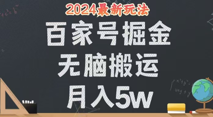 无脑搬运百家号月入5W，24年全新玩法，操作简单，有手就行！-副业网