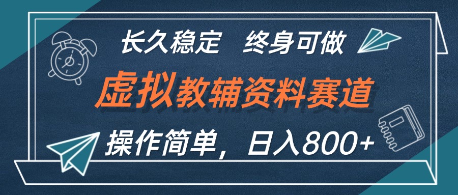 虚拟教辅资料玩法，日入800+，操作简单易上手，小白终身可做长期稳定-副业网