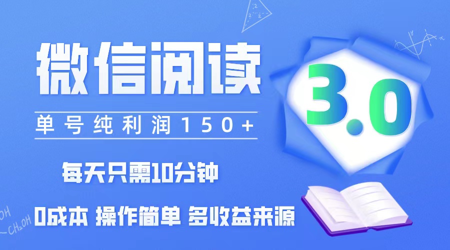 微信阅读3.0，每日10分钟，单号利润150＋，可批量放大操作，简单0成本-副业网
