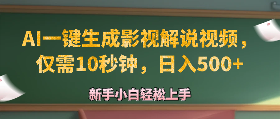 AI一键生成原创影视解说视频，仅需10秒钟，日入500+-副业网