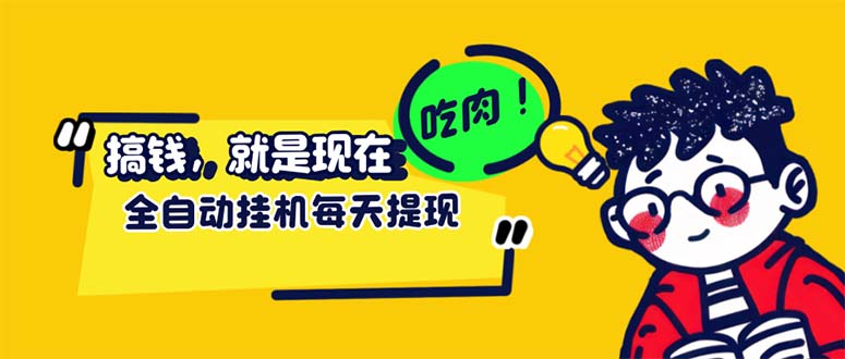 最新玩法 头条挂机阅读 全自动操作 小白轻松上手 门槛极低仅需一部手机…-副业网