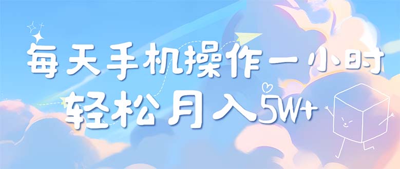 每天轻松操作1小时，每单利润500+，每天可批量操作，多劳多得！-副业网