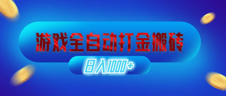 游戏全自动打金搬砖，日入1000+ 长期稳定的副业项目-副业网