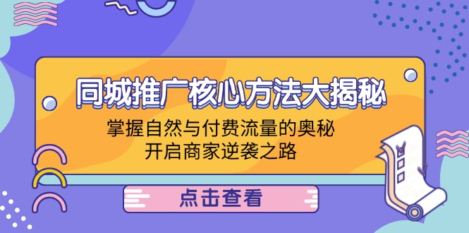 同城推广核心方法大揭秘：掌握自然与付费流量的奥秘，开启商家逆袭之路-副业网