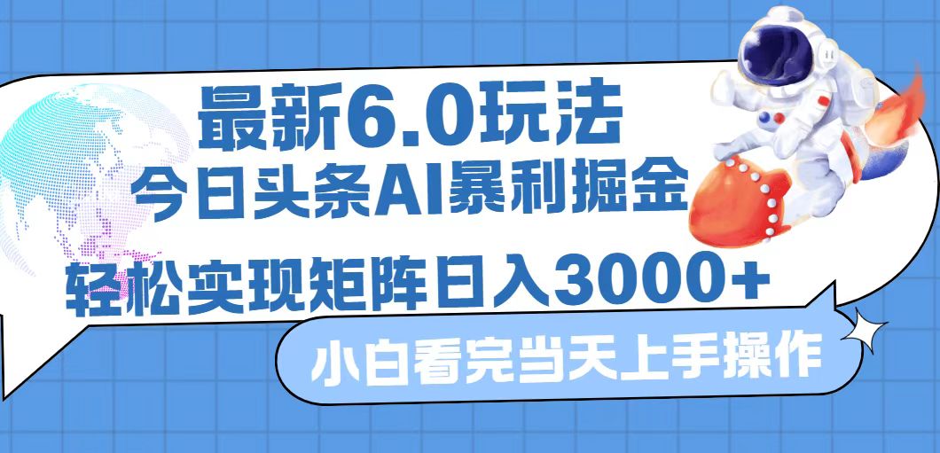 今日头条最新暴利掘金6.0玩法，动手不动脑，简单易上手。轻松矩阵实现…-副业网