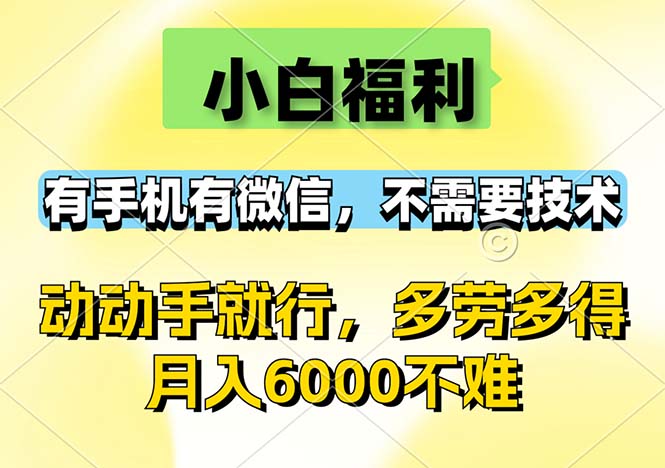小白福利,有手机有微信,0成本,不需要任何技术,动动手就行,随时随…-副业网