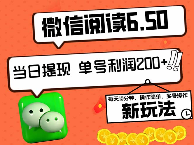 2024最新微信阅读6.50新玩法，5-10分钟 日利润200+，0成本当日提现，可…-副业网