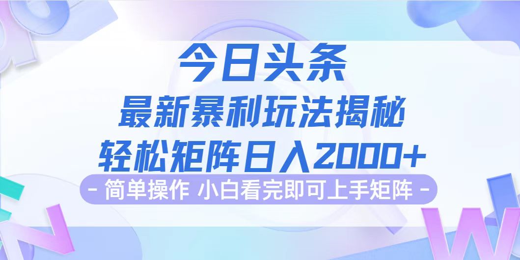 今日头条最新暴利掘金玩法揭秘，动手不动脑，简单易上手。轻松矩阵实现…-副业网