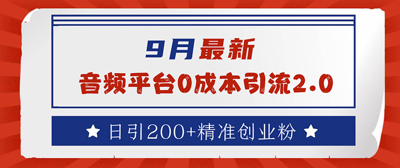9月最新：音频平台0成本引流，日引流200+精准创业粉-副业网