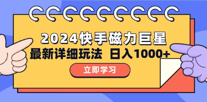 2024  10.0 磁力巨星最新最详细玩法-副业网