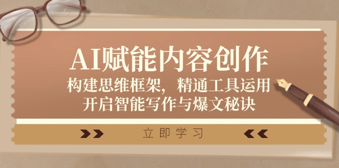 AI赋能内容创作：构建思维框架，精通工具运用，开启智能写作与爆文秘诀-副业网