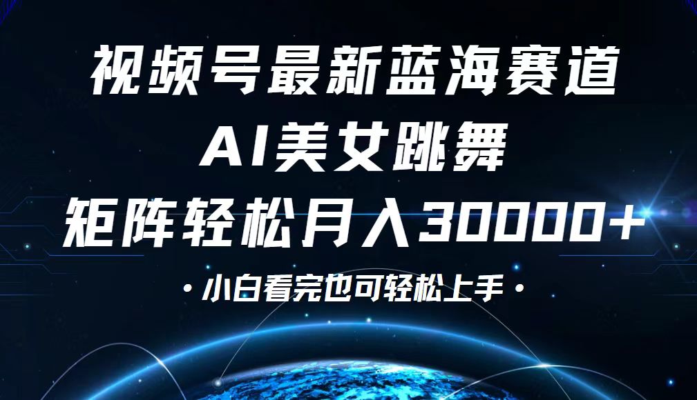 视频号最新蓝海赛道，小白也能轻松月入30000+-副业网