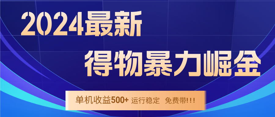 2024得物掘金 稳定运行9个多月 单窗口24小时运行 收益300-400左右-副业网