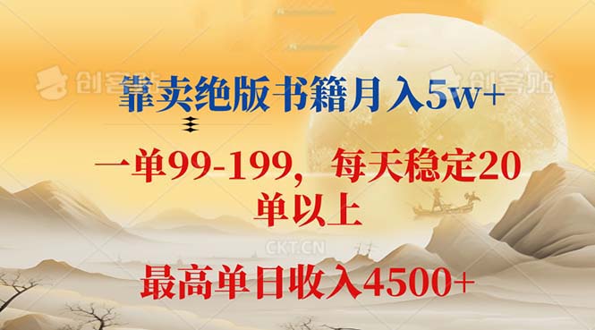靠卖绝版书籍月入5w+,一单199， 一天平均20单以上，最高收益日入 4500+-副业网