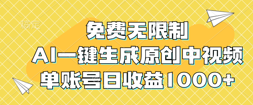 免费无限制，AI一键生成原创中视频，单账号日收益1000+-副业网