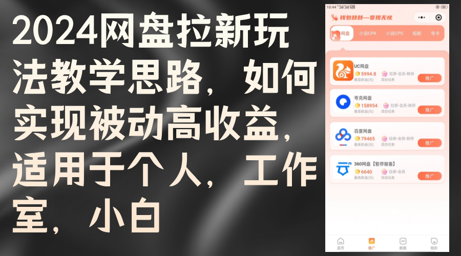 2024网盘拉新玩法教学思路，如何实现被动高收益，适用于个人 工作室 小白-副业网