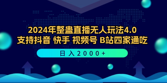 2024年整蛊直播无人玩法4.0,支持抖音/快手/视频号/B站四家通吃 日入2000+-副业网