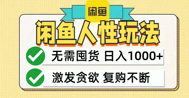 闲鱼轻资产变现，最快变现，最低成本，最高回报，当日轻松1000+-副业网