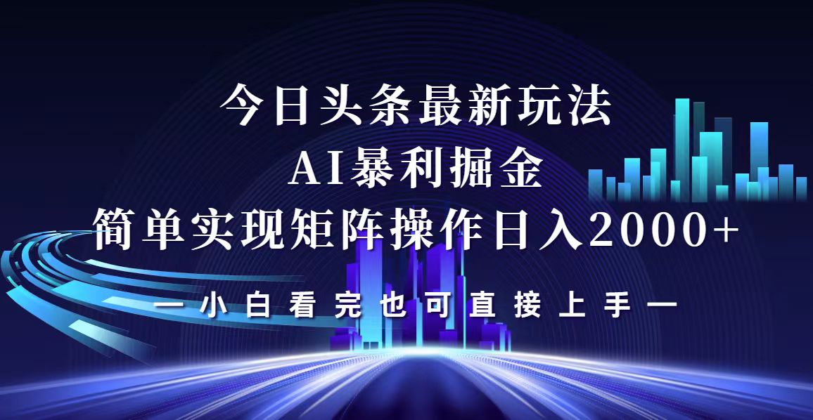 今日头条最新掘金玩法，轻松矩阵日入2000+-副业网