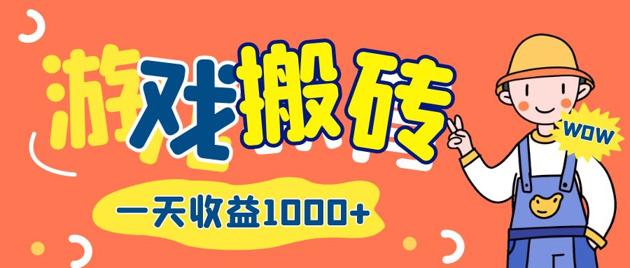 游戏自动打金搬砖，一天收益1000+ 长期项目-副业网