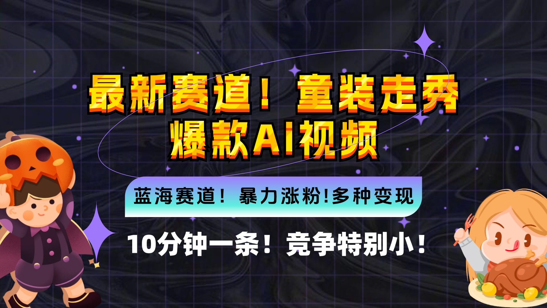 新蓝海赛道，童装走秀爆款Ai视频，10分钟一条 竞争小 变现机会超多，小…-副业网