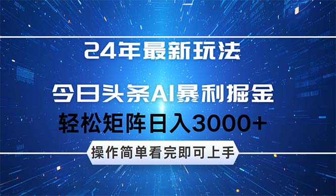 24年今日头条最新暴利掘金玩法，动手不动脑，简单易上手。轻松矩阵实现…-副业网