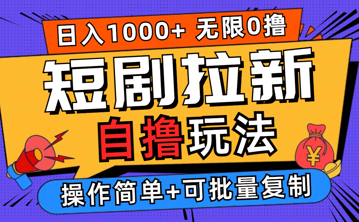 2024短剧拉新自撸玩法，无需注册登录，无限零撸，批量操作日入过千-副业网