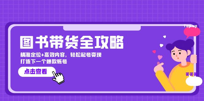 图书带货全攻略：精准定位+高效内容，轻松起号变现  打造下一个爆款账号-副业网