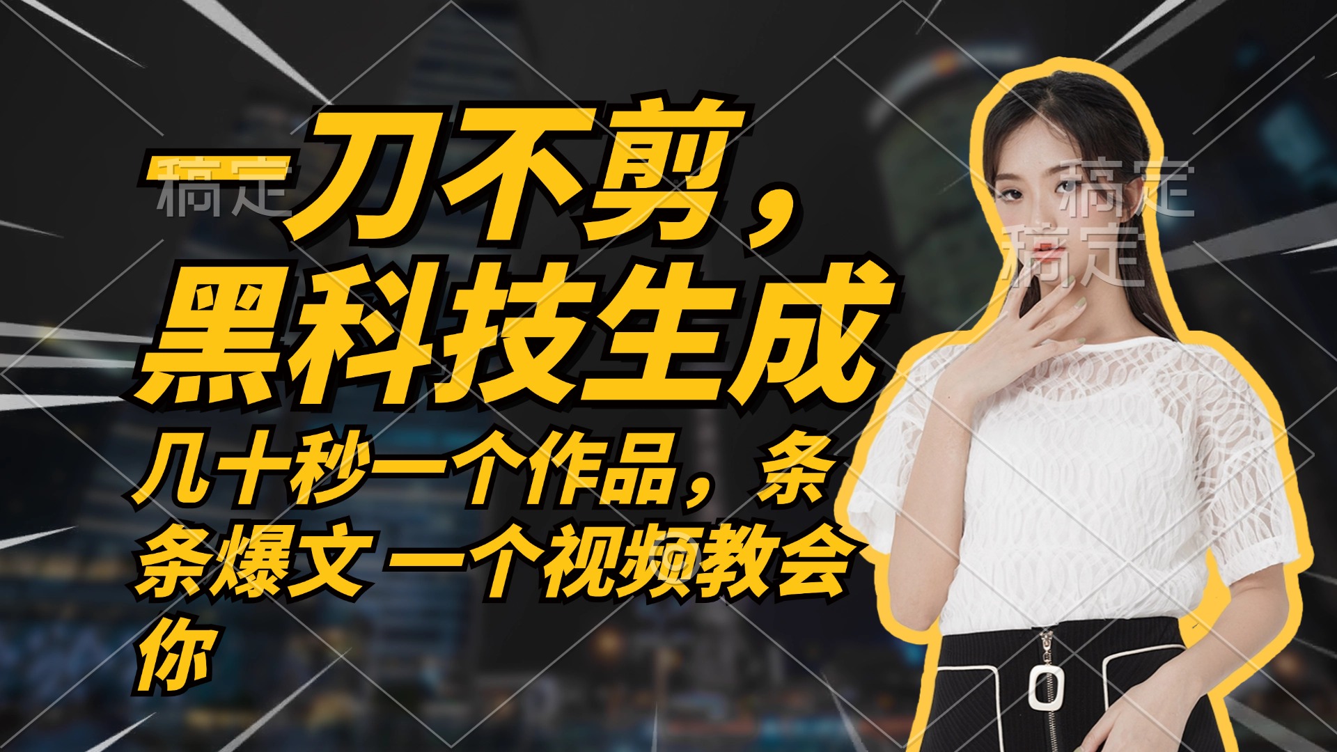 无需任何剪辑 几十秒一个作品，今天做明天见收益-副业网