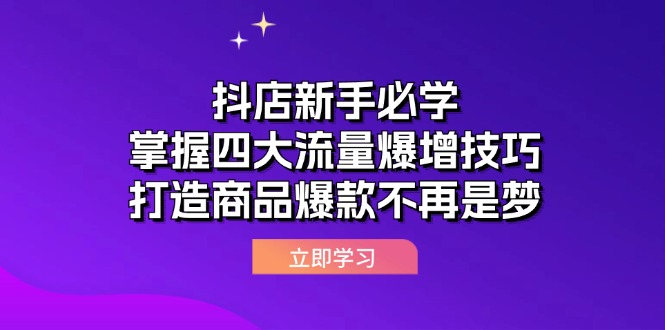 抖店新手必学：掌握四大流量爆增技巧，打造商品爆款不再是梦-副业网