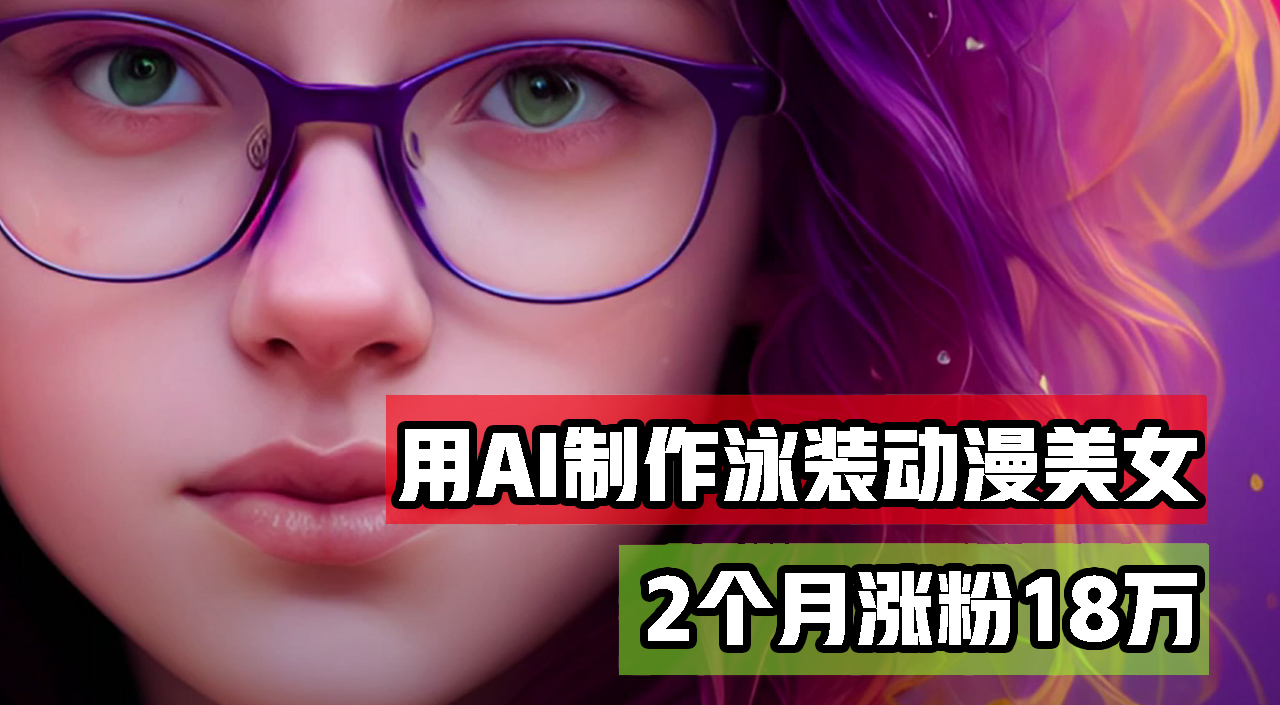 用AI生成泳装美女跳舞短视频，2个月涨粉18万，多种变现月收益万元-副业网