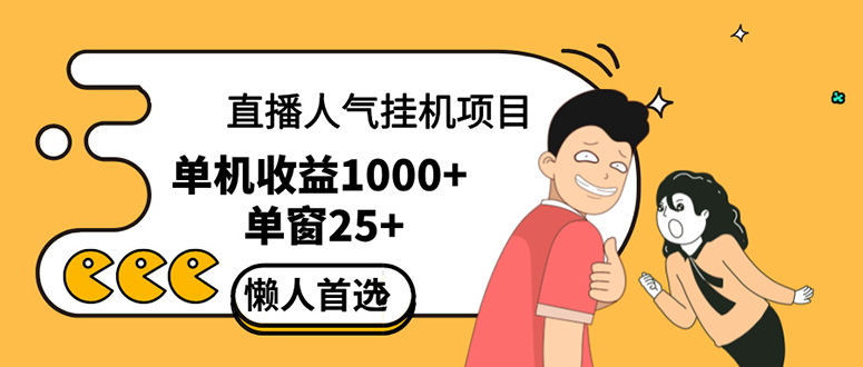 直播挂机项目是给带货主播增加人气，商家从而获得优质客户更好效率的推…-副业网
