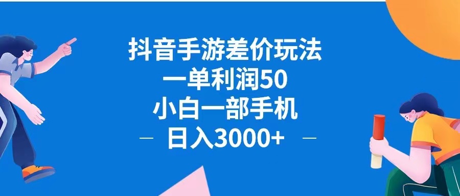 抖音手游差价玩法，一单利润50，小白一部手机日入3000+抖音手游差价玩…-副业网