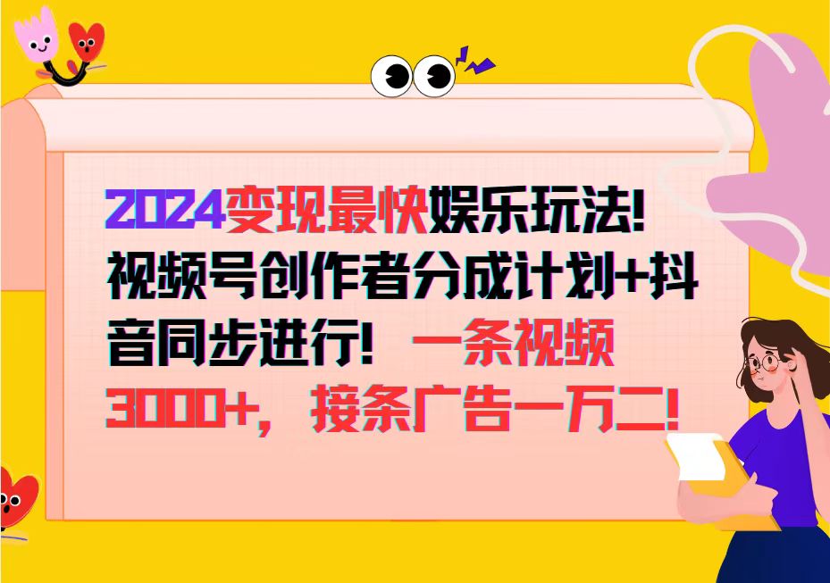 2024变现最快娱乐玩法！视频号创作者分成计划+抖音同步进行！一条视频3…-副业网