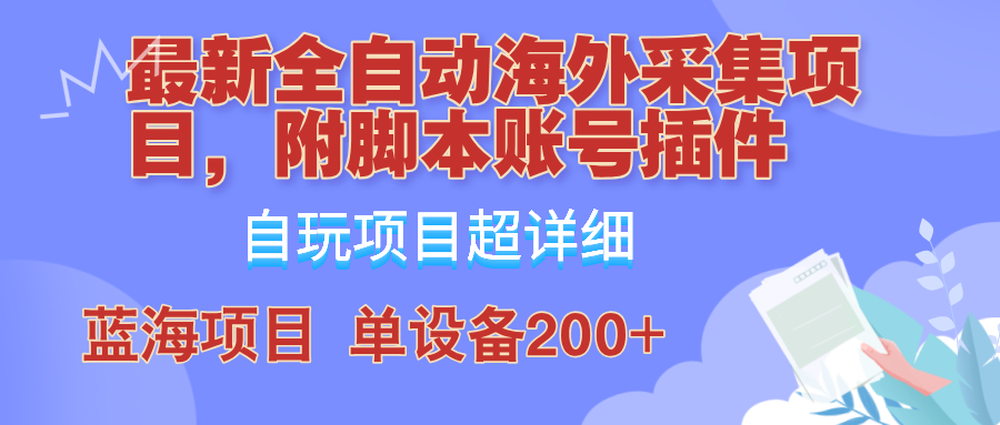全自动海外采集项目，带脚本账号插件教学，号称单日200+-副业网