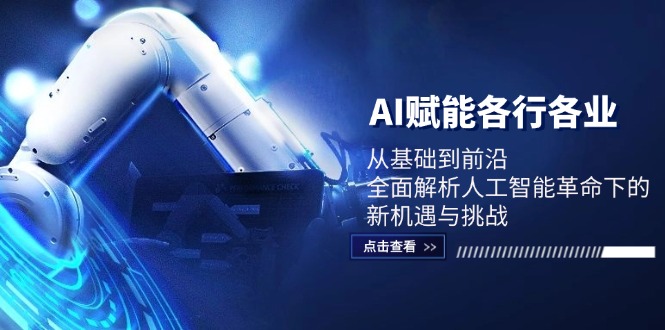 AI赋能各行各业：从基础到前沿，全面解析人工智能革命下的新机遇与挑战-副业网
