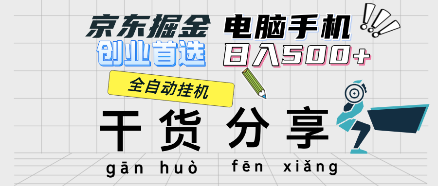 京东掘金-单设备日收益300-500-日提-无门槛-副业网