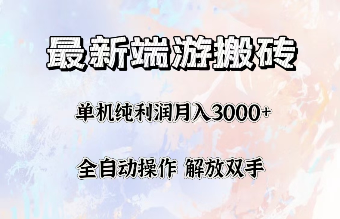 最新端游搬砖项目，收益稳定单机纯利润月入3000+，多开多得。-副业网