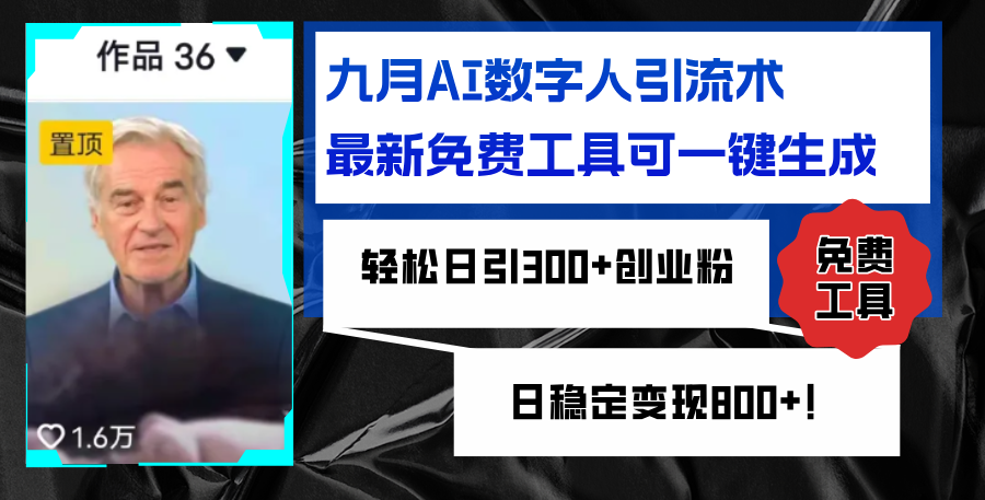 九月AI数字人引流术，最新免费工具可一键生成，轻松日引300+创业粉变现…-副业网