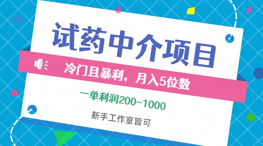 冷门且暴利的试药中介项目，一单利润200~1000，月入五位数，小白工作室…-副业网