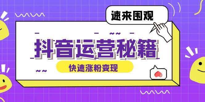 抖音运营涨粉秘籍：从零到一打造盈利抖音号，揭秘账号定位与制作秘籍-副业网