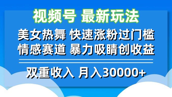 视频号最新玩法 美女热舞 快速涨粉过门槛 情感赛道  暴力吸睛创收益-副业网