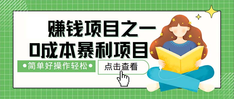 最新赚钱项目之一，简单操作，冷门长久项目-副业网
