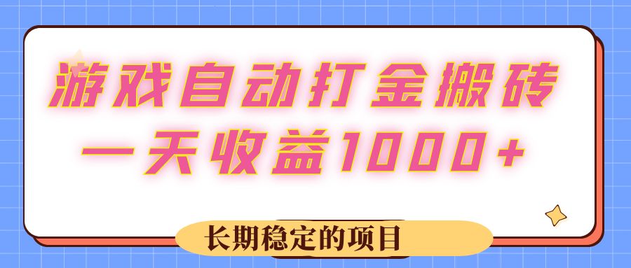游戏 自动打金搬砖，一天收益1000+ 长期稳定的项目-副业网