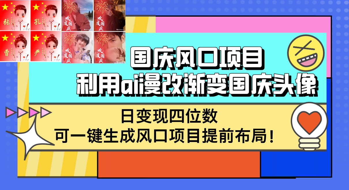 国庆风口项目，利用ai漫改渐变国庆头像，日变现四位数，可一键生成风口…-副业网