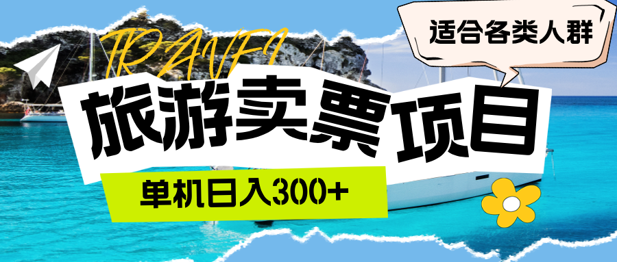 旅游卖票  单机日入300+  适合各类人群-副业网