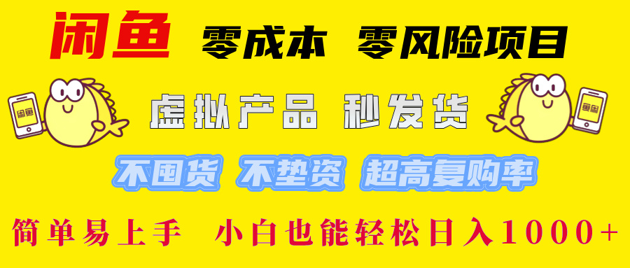 闲鱼 零成本 零风险项目 虚拟产品秒发货 不囤货 不垫资 超高复购率  简…-副业网
